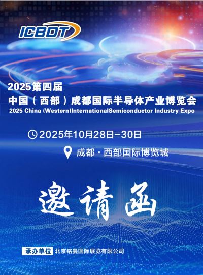 2025第四屆中國(西部)成都國際半導(dǎo)體產(chǎn)業(yè)博覽會